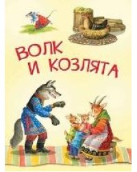 МЛК Волк и козлята. Русские народные сказки