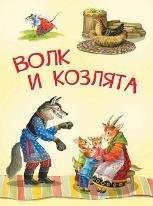МЛК Волк и козлята. Русские народные сказки
