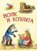 МЛК Волк и козлята. Русские народные сказки
