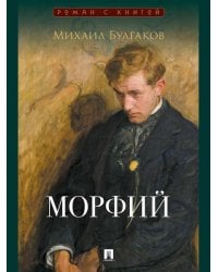Морфий. Сборник.-М.:Проспект,2026. Серия «Роман с книгой».