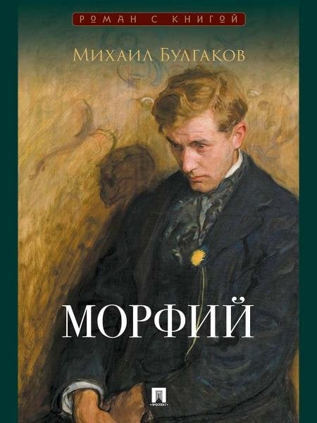 Морфий. Сборник.-М.:Проспект,2026. Серия «Роман с книгой».
