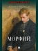 Морфий. Сборник.-М.:Проспект,2026. Серия «Роман с книгой».