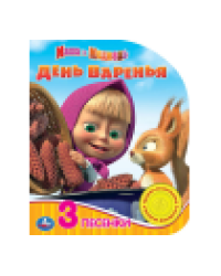 День варенья Маша И МЕДВЕДЬ 1 кн. 3 пес. 152х185мм, 8стр Умка в кор.24шт