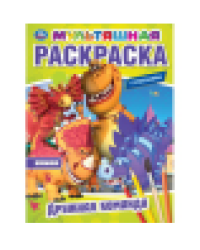 Дружная команда. Турбозавры. Мультяшная раскраска. 214х290 мм. Скрепка. 16 стр. Умка в кор.50шт