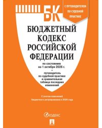 Бюджетный кодекс РФ по сост. на 1.10.2026 с таблицей изменений и путеводителем по судебной практике.-М.:Изд-во Проспект,2026. 252534