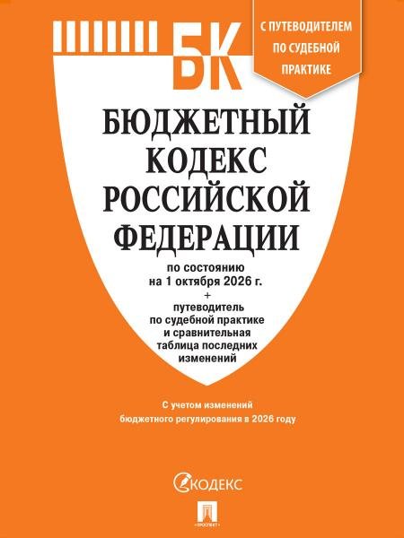 Обложка книги «Бюджетный кодекс РФ по сост. на 1.10.2026 с таблицей изменений и путеводителем по судебной практике.-М.:Изд-во Проспект,2026. 252534», ISBN 9785798602438