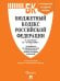 Обложка книги «Бюджетный кодекс РФ по сост. на 1.10.2026 с таблицей изменений и путеводителем по судебной практике.-М.:Изд-во Проспект,2026. 252534», ISBN 9785798602438