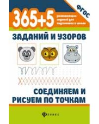 365+5 заданий и узоров.Соединяем и рисуем по точкам дп