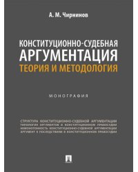 Конституционно-судебная аргументация. Теория и методология. Монография.-М.:Проспект,2026. 251948