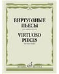 Виртуозные пьесы: Для скрипки соло