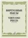 Виртуозные пьесы: Для скрипки соло