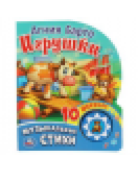 Игрушки. музыкальные стихи. Барто А. 1 кн. 10 пес. 160х200мм 10 стр Умка в кор.30шт