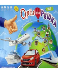 Игра настольная. Орёл или решка. Мир. Серия Чудеса планеты. ГЕОДОМ