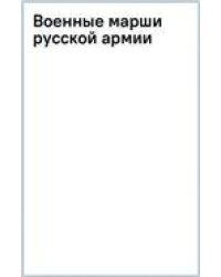 Военные марши русской армии: Избранные полковые встречные и исторические марши России: Партитура