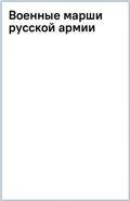 Военные марши русской армии: Избранные полковые встречные и исторические марши России: Партитура