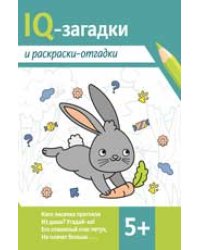 IQ-загадки и раскраски-отгадки: 5+ дп
