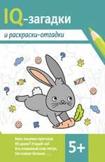 IQ-загадки и раскраски-отгадки: 5+ дп