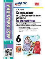 УМК. КОНТР.И САМ.РАБ.ПО МАТЕМ. 6 ВИЛЕНКИН. ФГОС НОВЫЙ