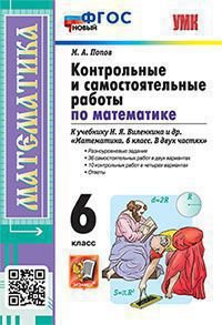 УМК. КОНТР.И САМ.РАБ.ПО МАТЕМ. 6 ВИЛЕНКИН. ФГОС НОВЫЙ