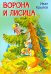 МЛК Ворона и лисица. Басни