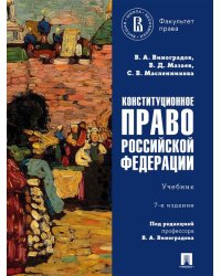 Конституционное право Российской Федерации. Уч.-7-е изд., перераб. и доп.-М.:Проспект,2026. 252325
