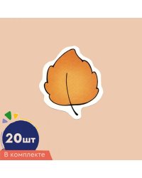 Счетный материал. Набор из 20 вырубных фигурок из плотного картона. Листочки желтые