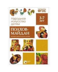 ФГОС Народное искусство - детям. Полхов-майдан. Наглядное пособие