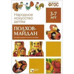 ФГОС Народное искусство - детям. Полхов-майдан. Наглядное пособие