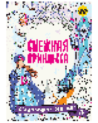 Снежная принцесса