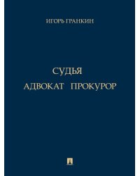 Адвокат. Судья. Прокурор. Повести.-М.:Проспект,2024.