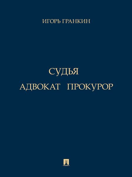 Адвокат. Судья. Прокурор. Повести.-М.:Проспект,2024.