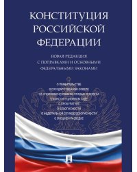 Конституция РФ. Новая редакция с поправками и основными федеральными законами.-М.:Проспект,2026. 251907