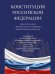 Конституция РФ. Новая редакция с поправками и основными федеральными законами.-М.:Проспект,2026. 251907