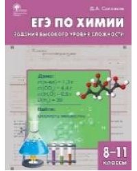 СЗ Химия. ЕГЭ по химии: задания высокого уровня сложности. 8-11 кл.: практикум.