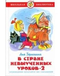 В стране невыученных уроков-2