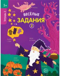 Веселые задания. Тетрадь 2 5+