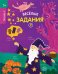 Веселые задания. Тетрадь 2 5+