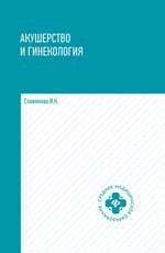 Акушерство и гинекология: учеб. дп