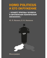 Homo Politicus и его окружение: концепт природы человека в европейской политической философии. Монография.-М.:Проспект,2024.