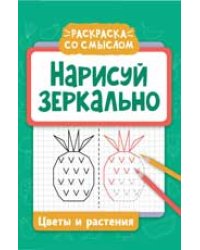 Нарисуй зеркально. Цветы и растения дп