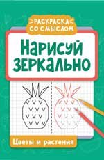 Нарисуй зеркально. Цветы и растения дп