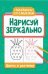 Нарисуй зеркально. Цветы и растения дп