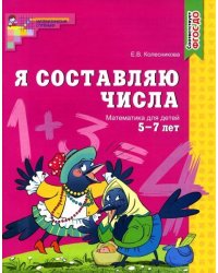 Я составляю числа. Тетрадь для детей 5-7 лет. Соответствует ФГОС ДО 2023