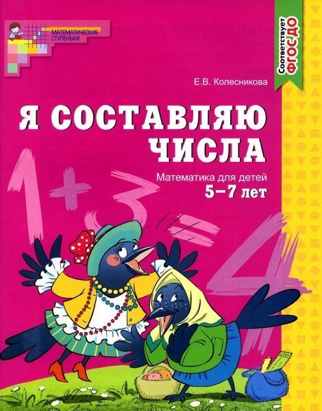 Я составляю числа. Тетрадь для детей 5-7 лет. Соответствует ФГОС ДО 2023