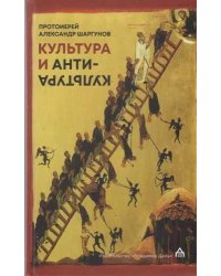Культура и антикультура
