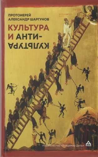 Культура и антикультура