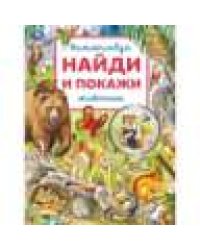 Животные. Виммельбух. Найди и покажи. 195х255 мм. Скрепка. 16 стр. Умка в кор.50шт