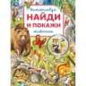 Животные. Виммельбух. Найди и покажи. 195х255 мм. Скрепка. 16 стр. Умка в кор.50шт