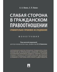 Слабая сторона в гражданском правоотношении: сравнительно-правовое исследование.Монография.-М.:Проспект,2024. 239957
