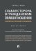 Слабая сторона в гражданском правоотношении: сравнительно-правовое исследование.Монография.-М.:Проспект,2024. 239957